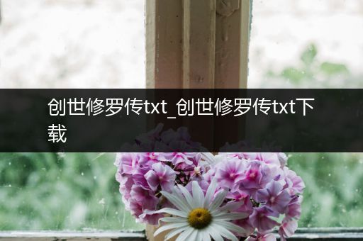 创世修罗传txt_创世修罗传txt下载
