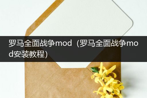 罗马全面战争mod(罗马全面战争mod安装教程)