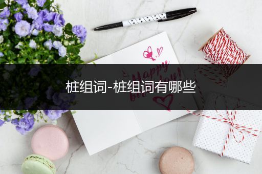 桩组词-桩组词有哪些