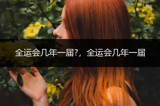 全运会几年一届?,全运会几年一届