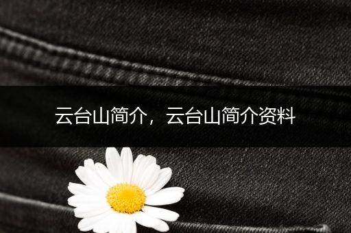 云台山简介,云台山简介资料