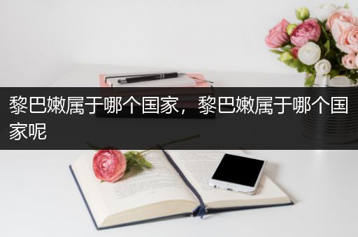 黎巴嫩属于哪个国家,黎巴嫩属于哪个国家呢