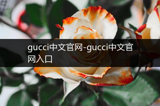 gucci中文官网-gucci中文官网入口
