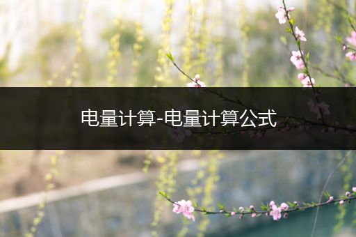 电量计算-电量计算公式
