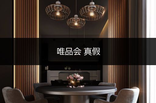 唯品会 真假
