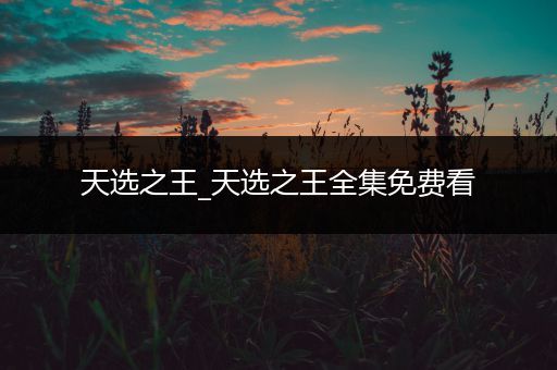 天选之王_天选之王全集免费看