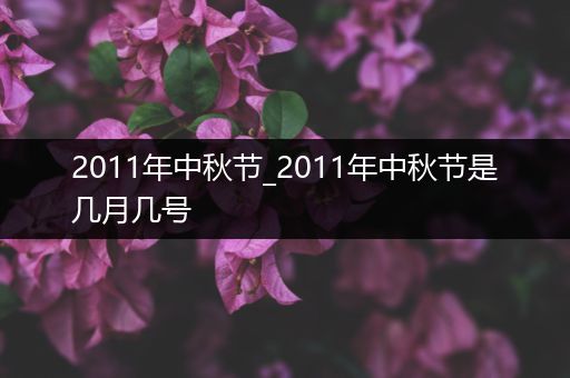 2011年中秋节_2011年中秋节是几月几号
