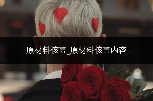 原材料核算_原材料核算内容