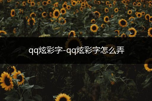 qq炫彩字-qq炫彩字怎么弄