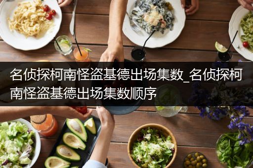 名侦探柯南怪盗基德出场集数_名侦探柯南怪盗基德出场集数顺序