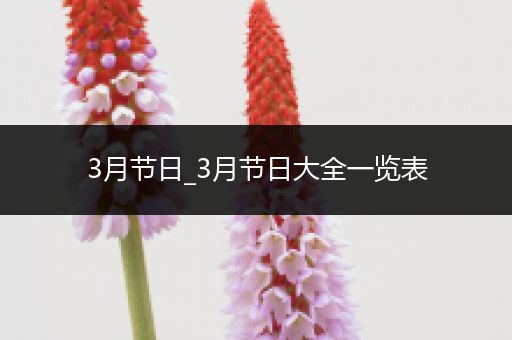 3月节日_3月节日大全一览表