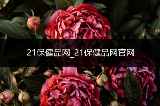 21保健品网_21保健品网官网