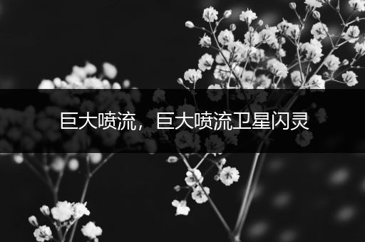 巨大喷流,巨大喷流卫星闪灵