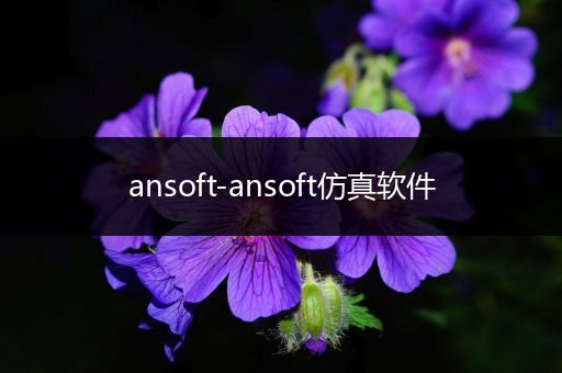 ansoft-ansoft仿真软件