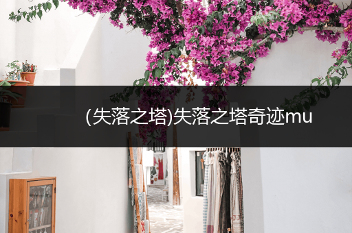 (失落之塔)失落之塔奇迹mu