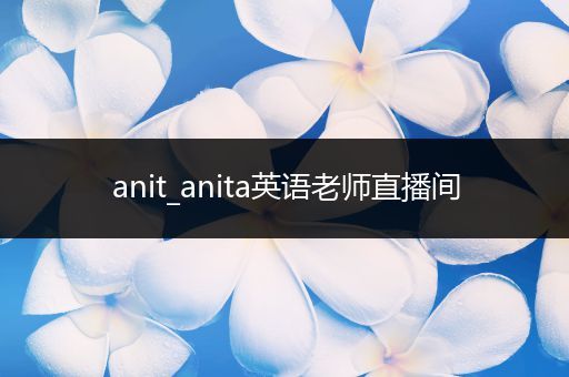 anit_anita英语老师直播间
