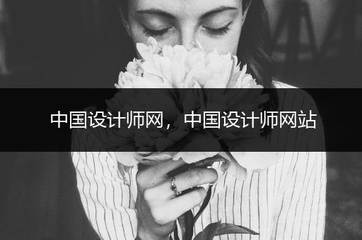 中国设计师网,中国设计师网站