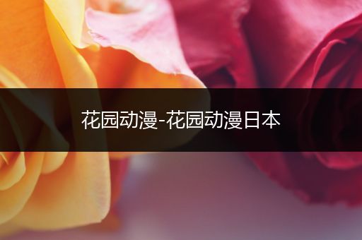 花园动漫-花园动漫日本