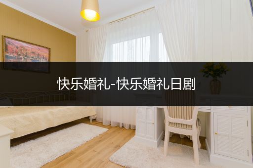 快乐婚礼-快乐婚礼日剧