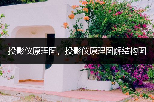 投影仪原理图,投影仪原理图解结构图