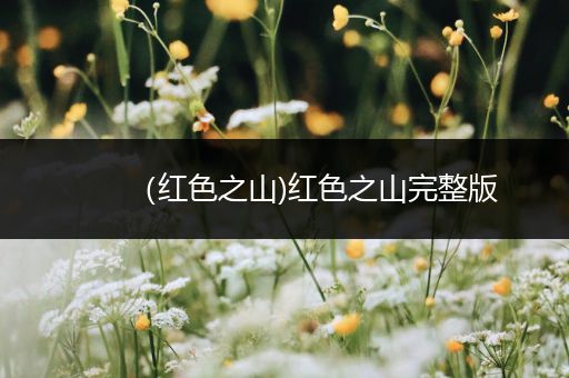 (红色之山)红色之山完整版