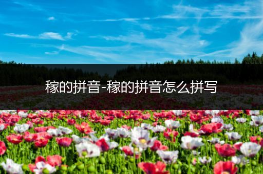 稼的拼音-稼的拼音怎么拼写