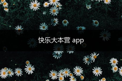 快乐大本营 app