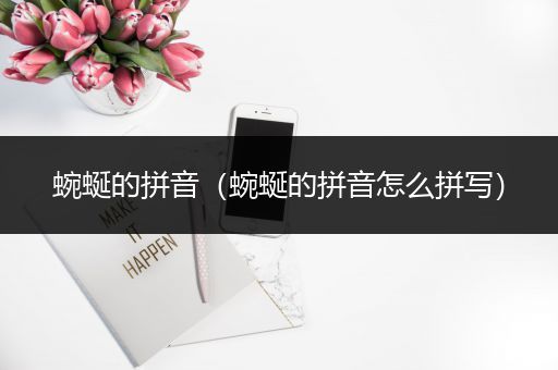 蜿蜒的拼音(蜿蜒的拼音怎么拼写)