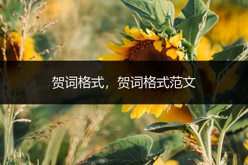 贺词格式，贺词格式范文