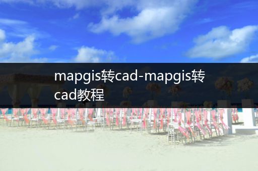 mapgis转cad-mapgis转cad教程
