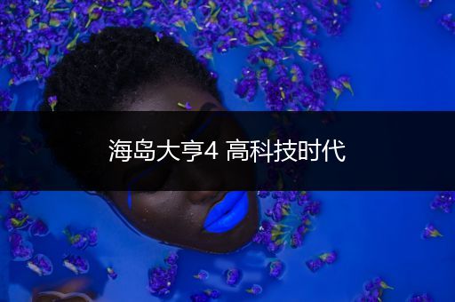海岛大亨4 高科技时代
