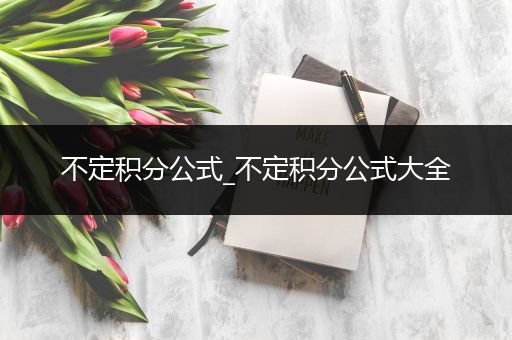 不定积分公式_不定积分公式大全