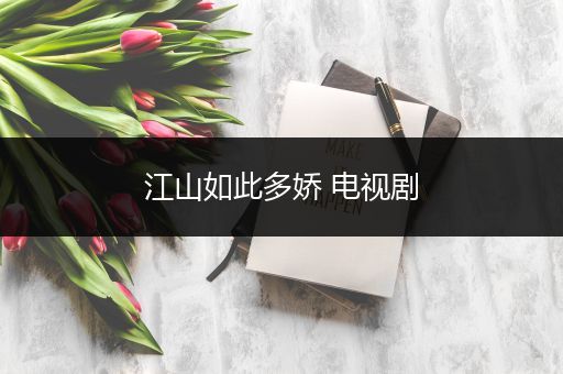 江山如此多娇 电视剧