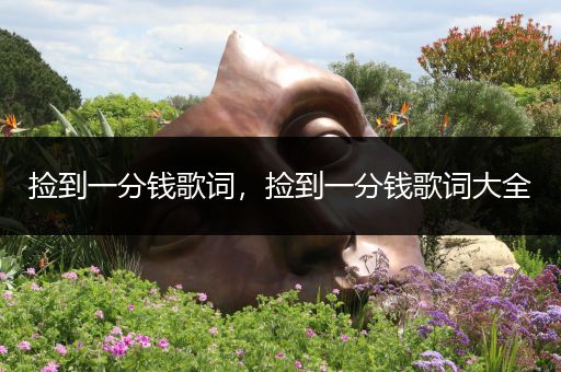 捡到一分钱歌词，捡到一分钱歌词大全