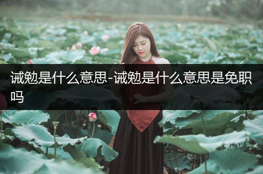 诫勉是什么意思-诫勉是什么意思是免职吗