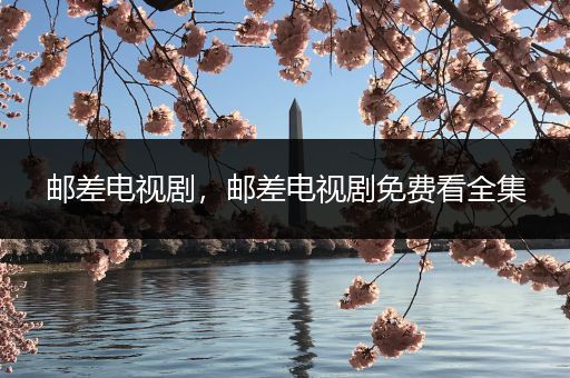 邮差电视剧,邮差电视剧免费看全集