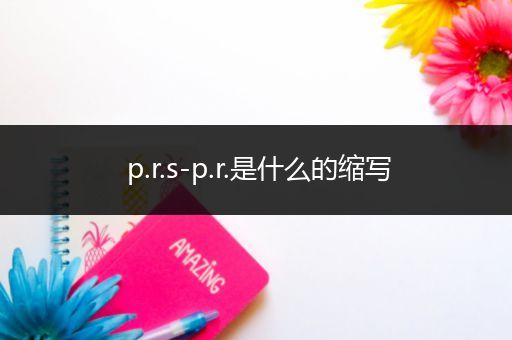 p.r.s-p.r.是什么的缩写