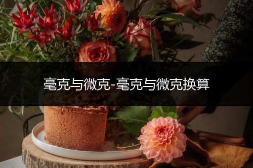 毫克与微克-毫克与微克换算