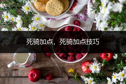 死骑加点,死骑加点技巧