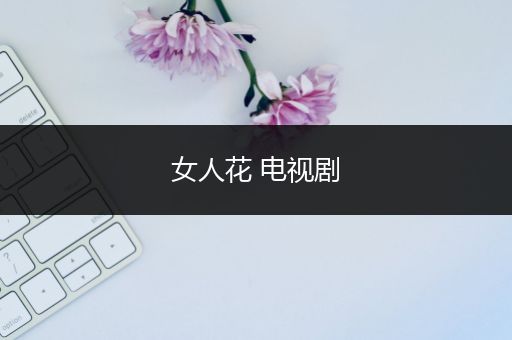 女人花 电视剧