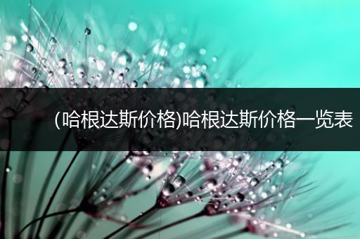 (哈根达斯价格)哈根达斯价格一览表