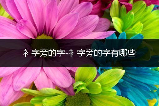 衤字旁的字-衤字旁的字有哪些