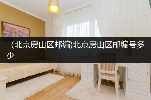 (北京房山区邮编)北京房山区邮编号多少