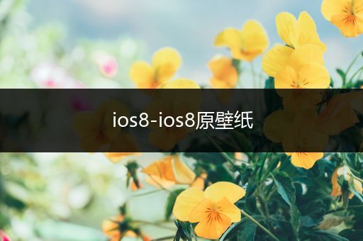 ios8-ios8原壁纸