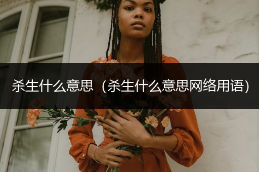 杀生什么意思(杀生什么意思网络用语)