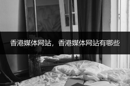 香港媒体网站,香港媒体网站有哪些