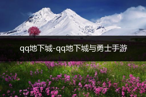 qq地下城-qq地下城与勇士手游