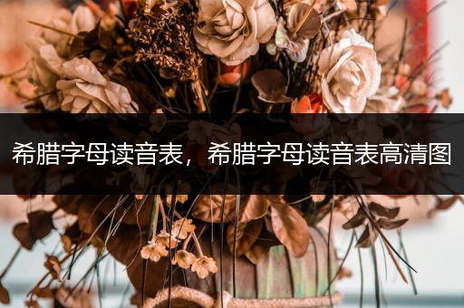 希腊字母读音表,希腊字母读音表高清图