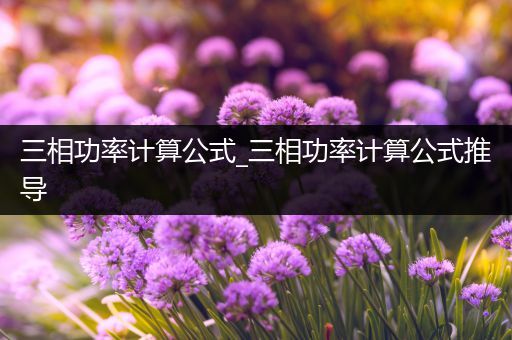 三相功率计算公式_三相功率计算公式推导