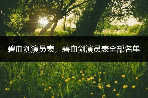 碧血剑演员表,碧血剑演员表全部名单